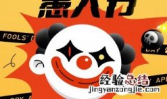 愚人节的意思 愚人节的意思视频