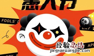 愚人节的意思 愚人节的意思视频