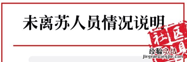 未离苏人员社区情况说明的开具攻略