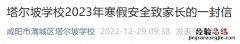 2023咸阳渭城区塔尔坡学校寒假放假时间