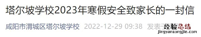2023咸阳渭城区塔尔坡学校寒假放假时间