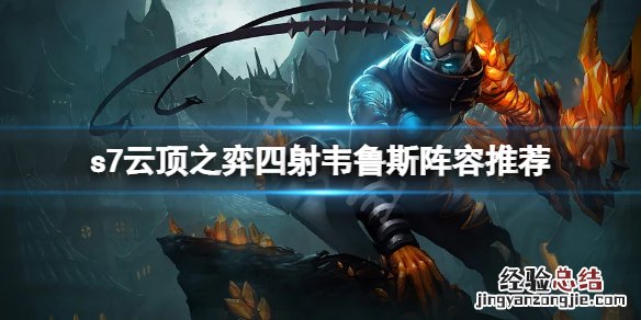 云顶之弈s7四射韦鲁斯怎么玩 顶之弈s5韦鲁斯主c怎么玩