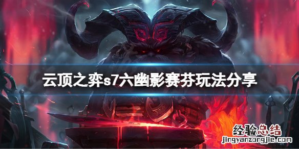 云顶之弈s7六幽影赛芬怎么玩