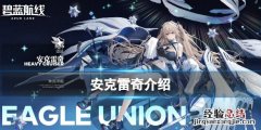 碧蓝航线安克雷奇换装 碧蓝航线安克雷奇怎么配装