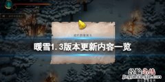 暖雪 steam 暖雪1.3版本更新了什么