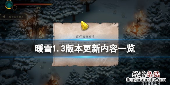 暖雪 steam 暖雪1.3版本更新了什么