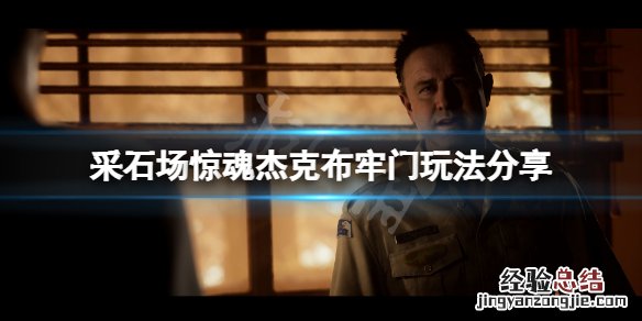 采石场惊魂杰克布的牢门怎么操作