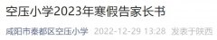 咸阳市秦都区空压小学寒假放假通知 咸阳市秦都区空压小学电话