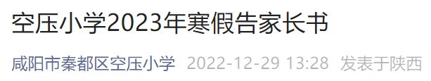 咸阳市秦都区空压小学寒假放假通知 咸阳市秦都区空压小学电话
