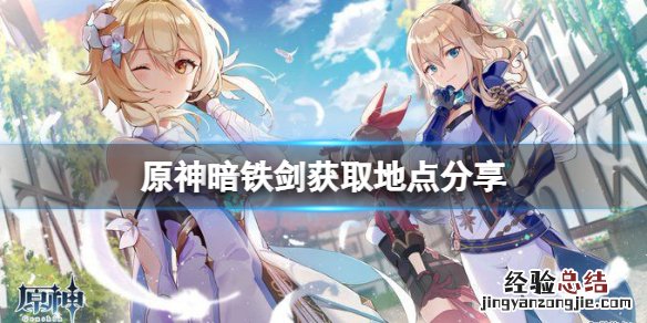 原神暗铁剑第二把怎么获得 原神暗铁剑怎么获得
