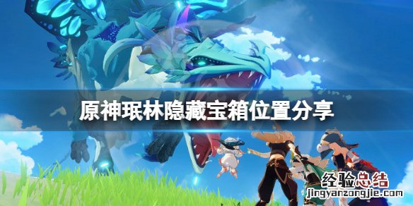 原神珉林宝箱分布 原神珉林阴间宝箱位置在哪