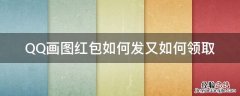 QQ画图红包如何发又如何领取 qq红包怎么发画图红包