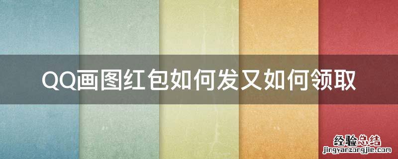 QQ画图红包如何发又如何领取 qq红包怎么发画图红包