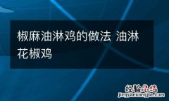 椒麻油淋鸡的做法 油淋花椒鸡