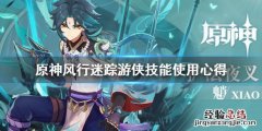 原神风行迷踪技巧 原神风行迷踪技能怎么用