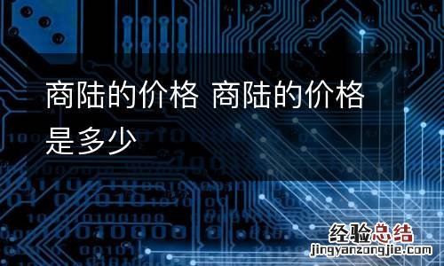 商陆的价格 商陆的价格是多少