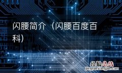 闪腰百度百科 闪腰简介