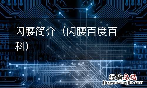 闪腰百度百科 闪腰简介