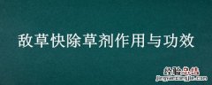 敌草快的用法和用量 敌草快除草剂作用与功效