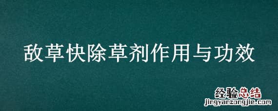 敌草快的用法和用量 敌草快除草剂作用与功效