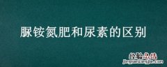 尿素和硫酸铵肥的区别 脲铵氮肥和尿素的区别