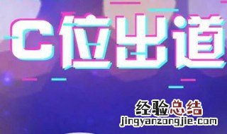 c位是什么意思 “C位”是什么意思