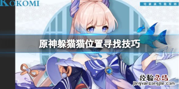 原神躲猫猫模式在哪 原神躲猫猫怎么找位置