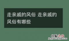 走亲戚的风俗 走亲戚的风俗有哪些