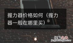 握力器一般在哪里买 握力器价格如何