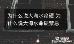 为什么说大海水命硬 为什么说大海水命硬禁忌有哪些