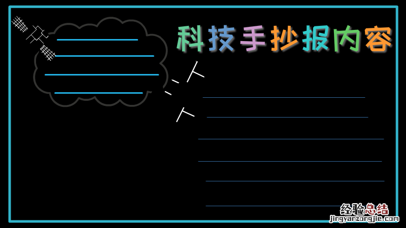 科技手抄报内容 科技手抄报内容60字