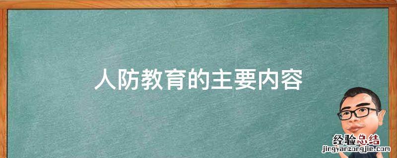 人防教育知识点 人防教育的主要内容