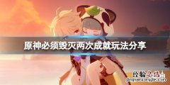 原神必须毁灭两次成就怎么玩 必须被毁灭