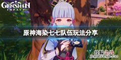 原神海染七七队伍怎么玩