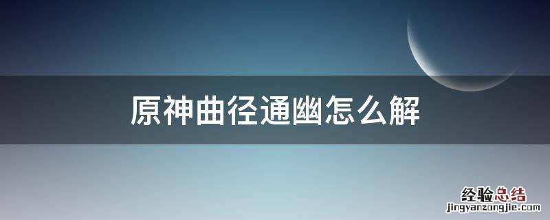 原神曲径通幽怎么解 原神曲径通幽怎么解锁机关