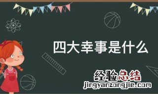 四大幸事是什么 什么是四大幸事