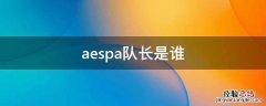aespa队长是谁? aespa队长是谁