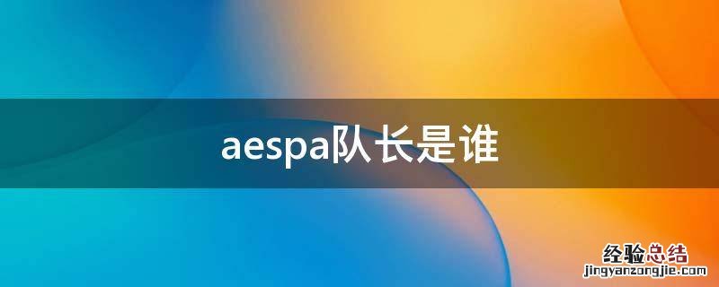 aespa队长是谁? aespa队长是谁