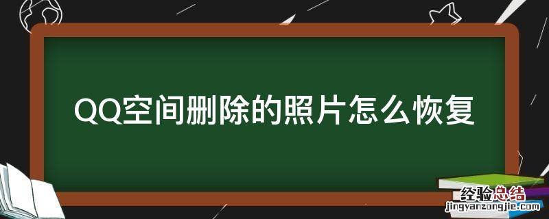 QQ空间删除的照片怎么恢复 QQ空间怎么恢复删除照片