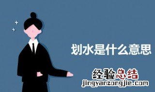 划水是什么意思网络语 科普网络语划水的意思