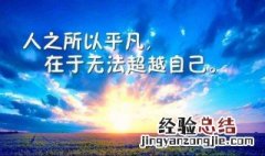 正能量满满的句子励志 正能量满满的励志句子有哪些