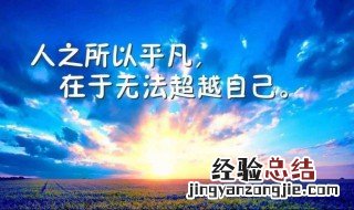 正能量满满的句子励志 正能量满满的励志句子有哪些