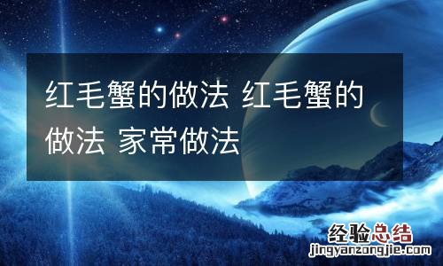 红毛蟹的做法 红毛蟹的做法 家常做法