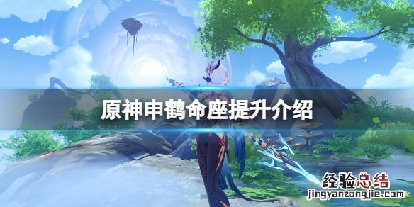 原神 申鹤 原神申鹤命座提升大吗