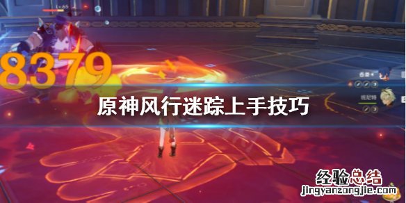 原神风行迷踪怎么上手 原神风行迷踪躲藏位置