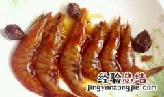 元宝醉虾怎么做 元宝醉虾怎么做好吃