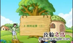 四则运算有括号的顺序 四则运算顺序