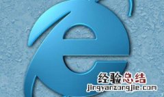 ie缓存怎么清理 ie缓存清理步骤