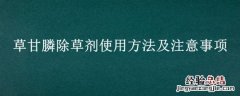 草甘膦除草剂使用说明 草甘膦除草剂使用方法及注意事项