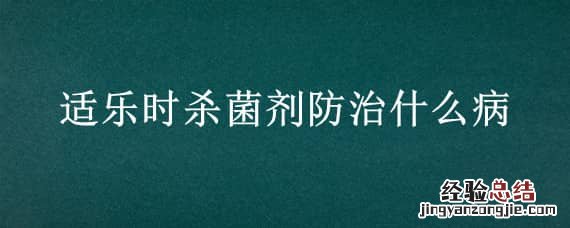 适乐时杀菌剂可以叶面喷雾吗? 适乐时杀菌剂防治什么病